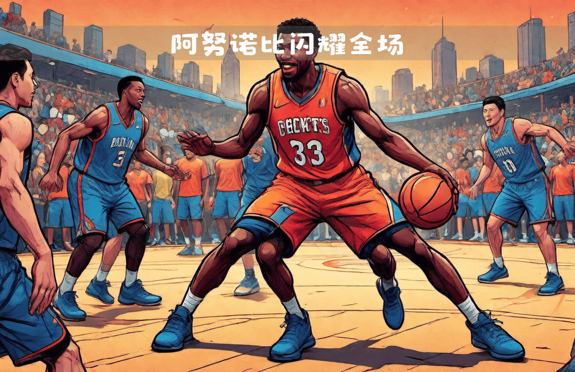 尼克斯大胜活塞，取得重要胜利