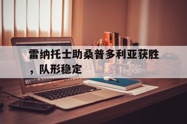 九游活动-包含雷纳托士助桑普多利亚获胜，队形稳定的词条